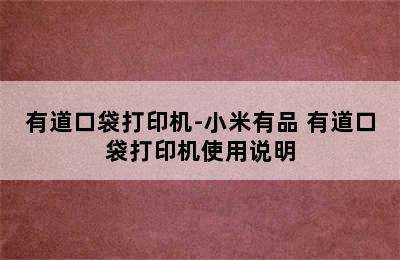 有道口袋打印机-小米有品 有道口袋打印机使用说明